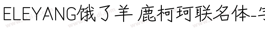 ELEYANG饿了羊 鹿柯珂联名体字体转换